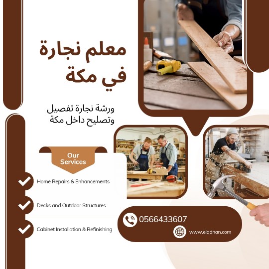 نجار دواليب مكة